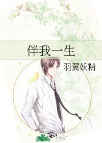 《伴我一生》