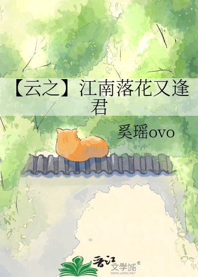 【云之】江南落花又逢君