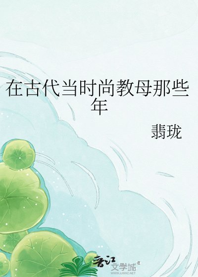 在古代当时尚教母那些年