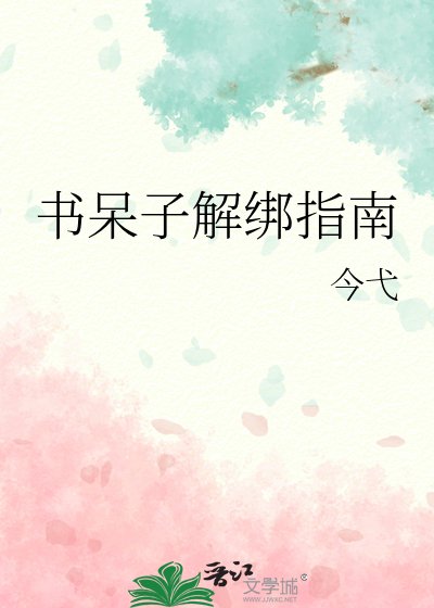 書呆子解綁指南