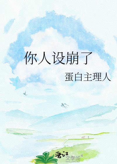 你人設崩了