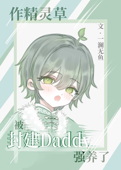 作精靈草被封建Daddy強養了