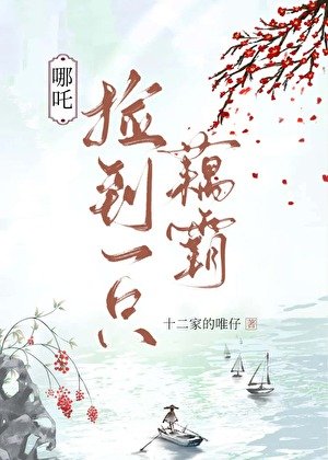 （封神同人）[哪吒]捡到一只藕霸