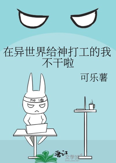 在異世界給神打工的我不幹啦