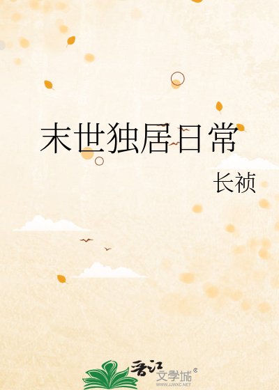 末世獨居日常
