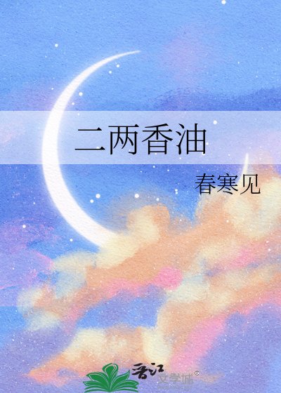 二兩香油