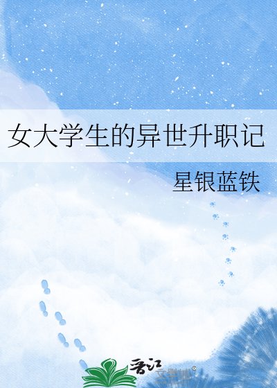 女大学生的异世升职记