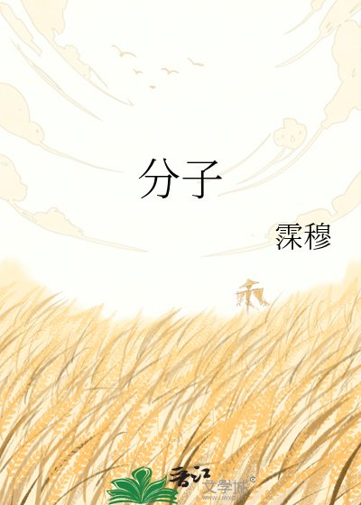 分子
