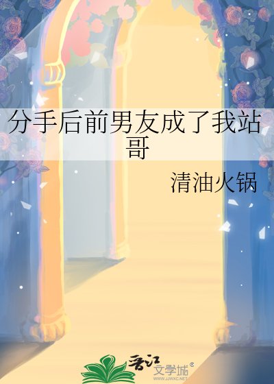 分手後前男友成了我站哥