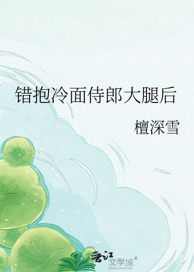 错抱冷面侍郎大腿后