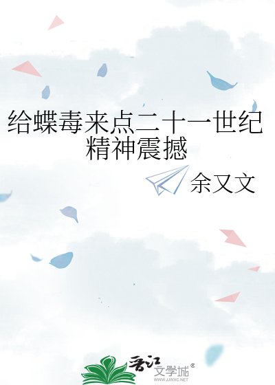 給蝶毒來點二十一世紀精神震撼