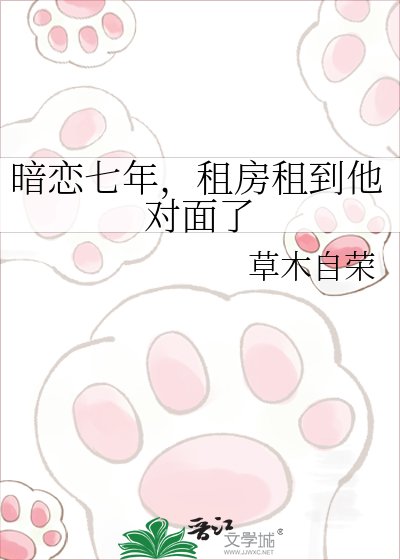 暗恋七年，租房租到他对面了