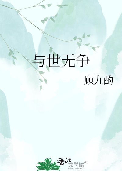 與世無爭