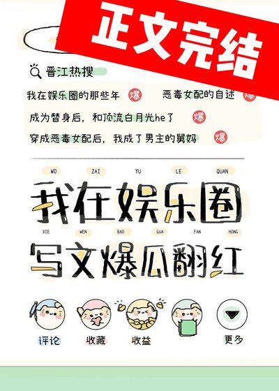 在娱乐圈写狗血文暴富（原名：我靠写文爆瓜翻红）