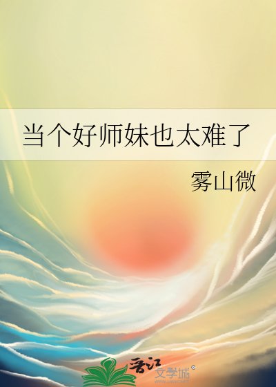 當個好師妹也太難了