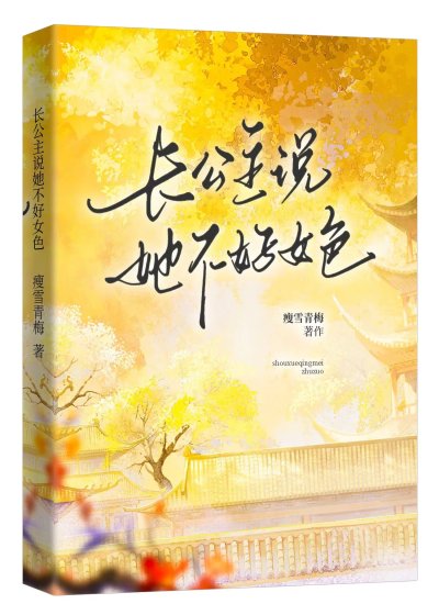 长公主说她不好女色