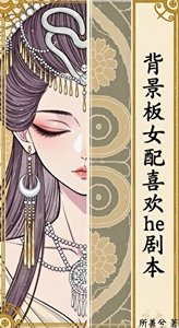 背景板女配喜歡he劇本