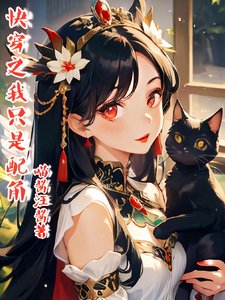 快穿之我只是配角