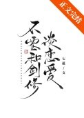 《不要和劍修談戀愛》