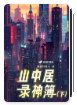 山中居录神簿·下