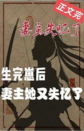 妻主她又失憶了（女尊）