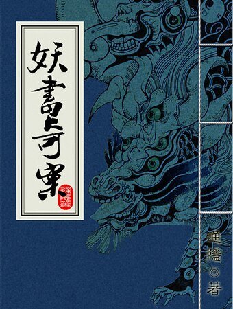 妖书奇案（出书版+网络版）